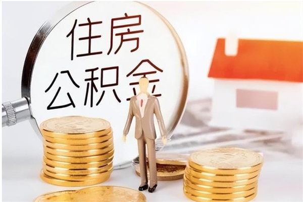 包头凭离职证明可以提取公积金吗（离职证明可以取公积金里面的钱吗）