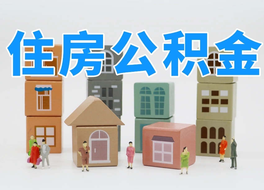 包头个人提取公积金办法（个人提取公积金怎么操作）